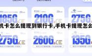 手机卡怎么提现到银行卡,手机卡提现怎么操作。