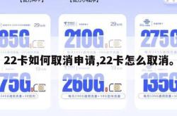 22卡如何取消申请,22卡怎么取消。