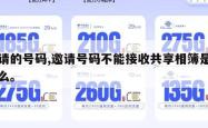 邀请的号码,邀请号码不能接收共享相簿是为什么。