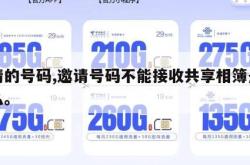 邀请的号码,邀请号码不能接收共享相簿是为什么。