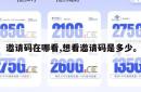 邀请码在哪看,想看邀请码是多少。