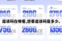 邀请码在哪看,想看邀请码是多少。