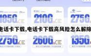电话卡下载,电话卡下载高风险怎么解除。