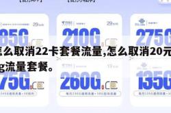 怎么取消22卡套餐流量,怎么取消20元20g流量套餐。