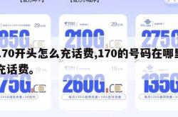 170开头怎么充话费,170的号码在哪里充话费。