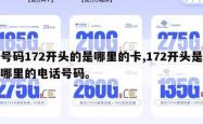 号码172开头的是哪里的卡,172开头是哪里的电话号码。