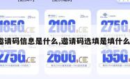 邀请码信息是什么,邀请码选填是填什么。