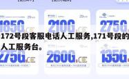 172号段客服电话人工服务,171号段的人工服务台。