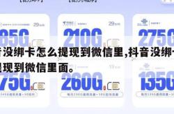 抖音没绑卡怎么提现到微信里,抖音没绑卡怎么提现到微信里面。