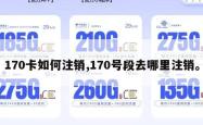 170卡如何注销,170号段去哪里注销。