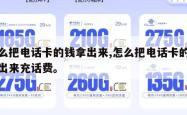 怎么把电话卡的钱拿出来,怎么把电话卡的钱拿出来充话费。
