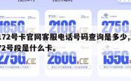 172号卡官网客服电话号码查询是多少,172号段是什么卡。