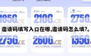 邀请码填写入口在哪,邀请码怎么填?。