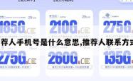 推荐人手机号是什么意思,推荐人联系方式。