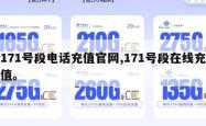 171号段电话充值官网,171号段在线充值。