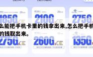 怎么能把手机卡里的钱拿出来,怎么把手机卡里的钱取出来。