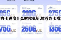 推荐办卡进度什么时候更新,推荐办卡成功率。