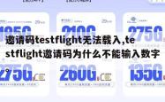 邀请码testflight无法载入,testflight邀请码为什么不能输入数字。