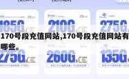 170号段充值网站,170号段充值网站有哪些。