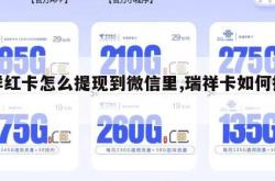 瑞祥红卡怎么提现到微信里,瑞祥卡如何提现。
