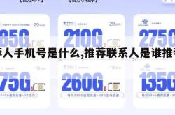 推荐人手机号是什么,推荐联系人是谁推荐的。