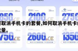 如何取消手机卡的套餐,如何取消手机卡的套餐流量。