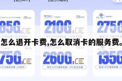 怎么退开卡费,怎么取消卡的服务费。
