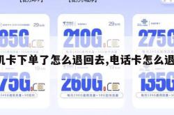 手机卡下单了怎么退回去,电话卡怎么退单。