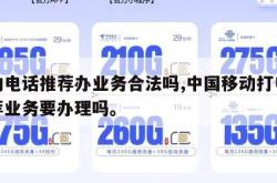 移动电话推荐办业务合法吗,中国移动打电话推荐业务要办理吗。