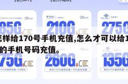 怎样给170号手机充值,怎么才可以给170的手机号码充值。