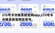 172号卡分销系统官网app,172号卡分销系统官网百家号。