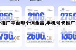 号卡推广平台哪个佣金高,手机号卡推广是什么。