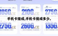 手机卡提成,手机卡提成多少。