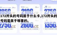 172开头的号码属于什么卡,172开头的号码是属于哪里的。
