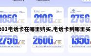 201电话卡在哪里购买,电话卡到哪里买。