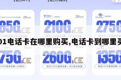 201电话卡在哪里购买,电话卡到哪里买。