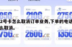 172号卡怎么取消订单业务,下单的电话卡怎么取消。
