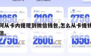 如何从卡内提现到微信钱包,怎么从卡提钱到微信。