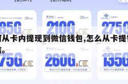 如何从卡内提现到微信钱包,怎么从卡提钱到微信。