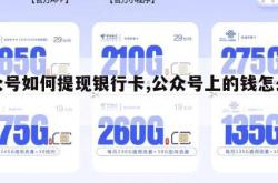公众号如何提现银行卡,公众号上的钱怎么提现。