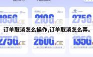 订单取消怎么操作,订单取消怎么弄。