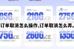 订单取消怎么操作,订单取消怎么弄。