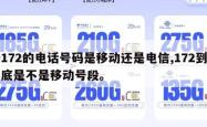 172的电话号码是移动还是电信,172到底是不是移动号段。