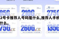 172号卡推荐人号码是什么,推荐人手机号是什么。