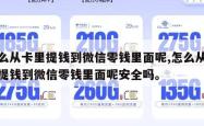 怎么从卡里提钱到微信零钱里面呢,怎么从卡里提钱到微信零钱里面呢安全吗。
