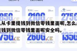 怎么从卡里提钱到微信零钱里面呢,怎么从卡里提钱到微信零钱里面呢安全吗。