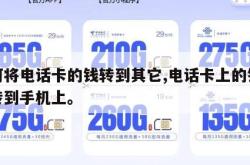如何将电话卡的钱转到其它,电话卡上的钱怎么转到手机上。