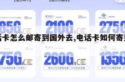 电话卡怎么邮寄到国外去,电话卡如何寄到国外。