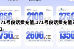 171号段话费充值,171号段话费充值入口。