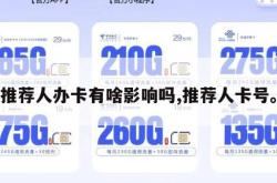 推荐人办卡有啥影响吗,推荐人卡号。